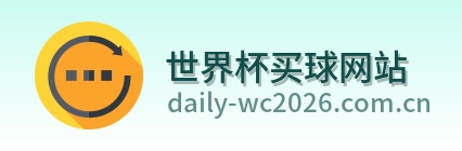  世界杯买球网站 世界杯买球体育竞猜资讯站 logo